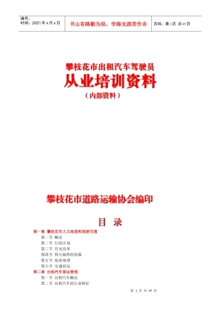 攀枝花市出租汽车驾驶员