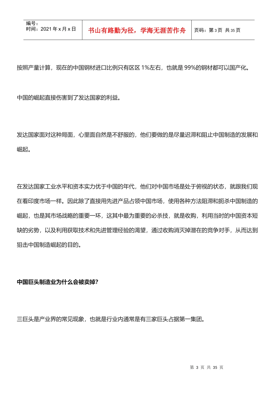 收购与反收购_聊聊外资对中国制造的并购（DOC33页）_第3页