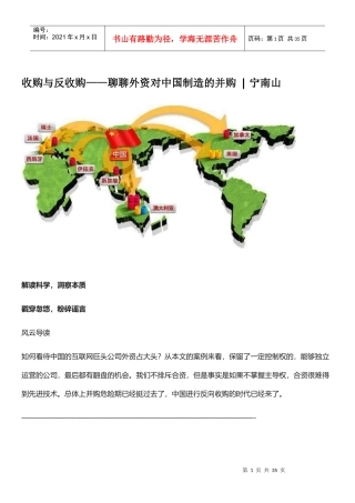 收购与反收购_聊聊外资对中国制造的并购（DOC33页）