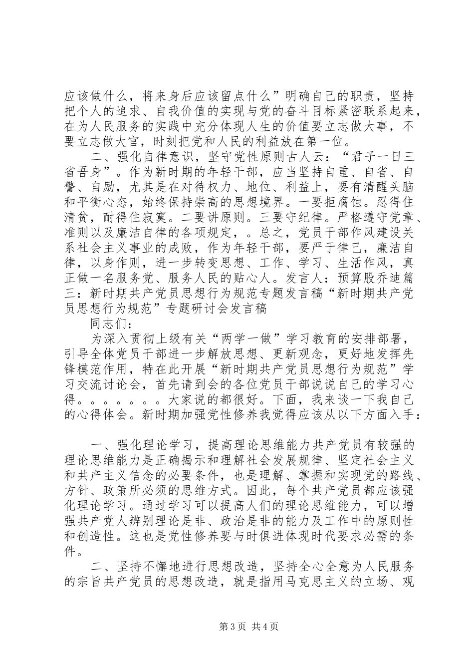 新时期共产党员思想行为规范专题发言_第3页