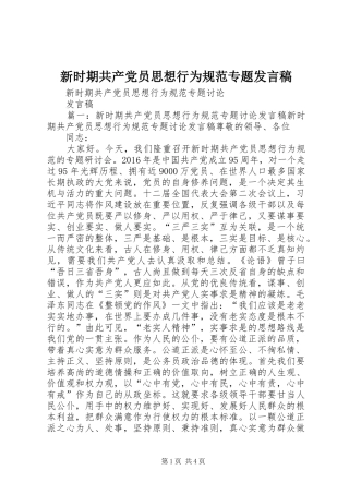 新时期共产党员思想行为规范专题发言