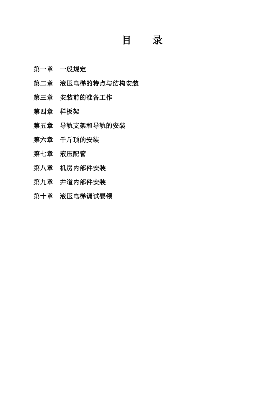 液压电梯安装工艺指导书_第3页