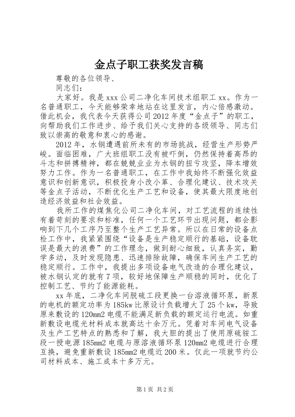 金点子职工获奖发言稿范文_第1页