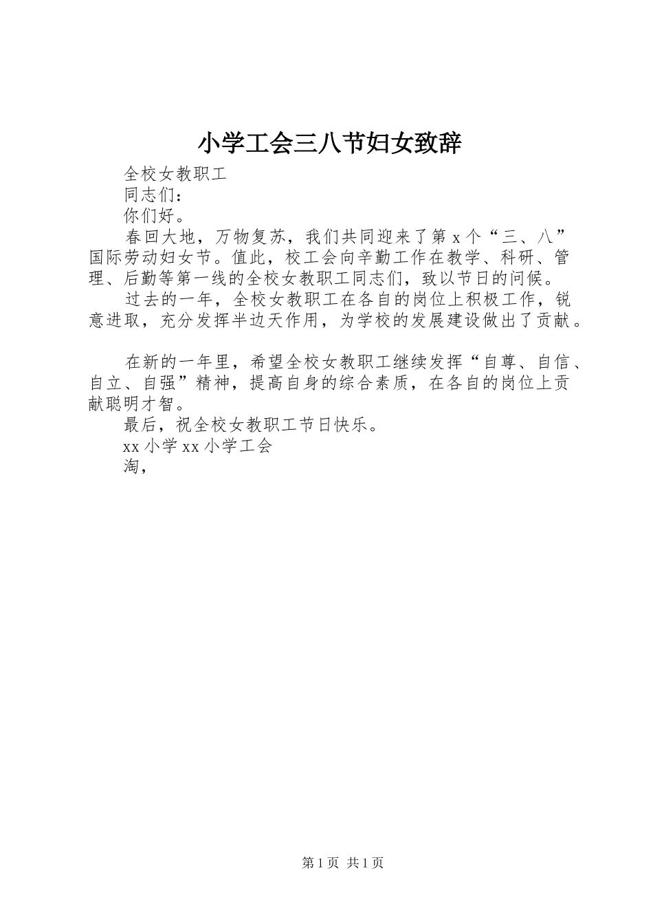 小学工会三八节妇女演讲致辞_第1页