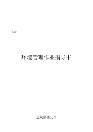 建筑集团公司环境管理作业指导书