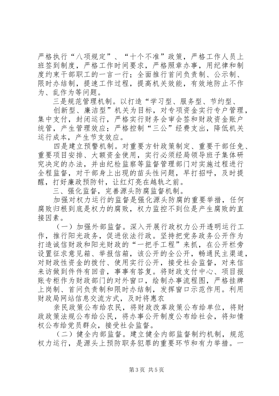 预防职务犯罪万能发言_第3页
