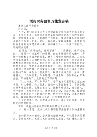 预防职务犯罪万能发言