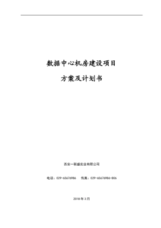 数据中心机房建设项目技术方案