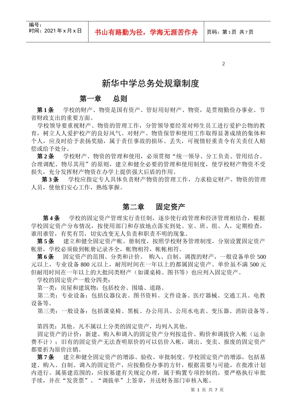 敢于新华中学总务处规章制度_第1页