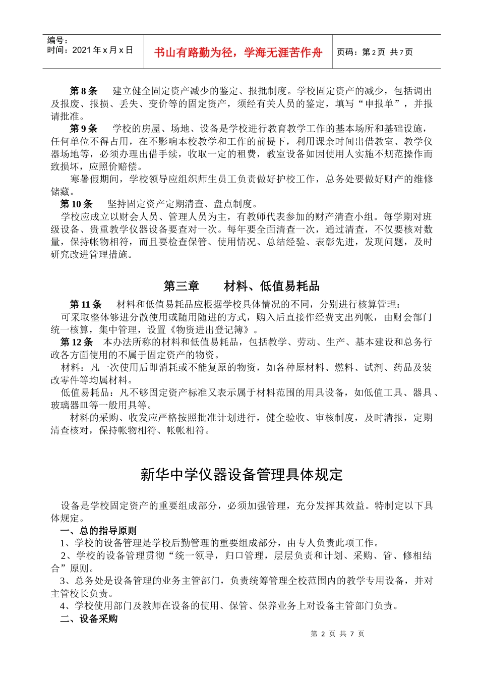 敢于新华中学总务处规章制度_第2页