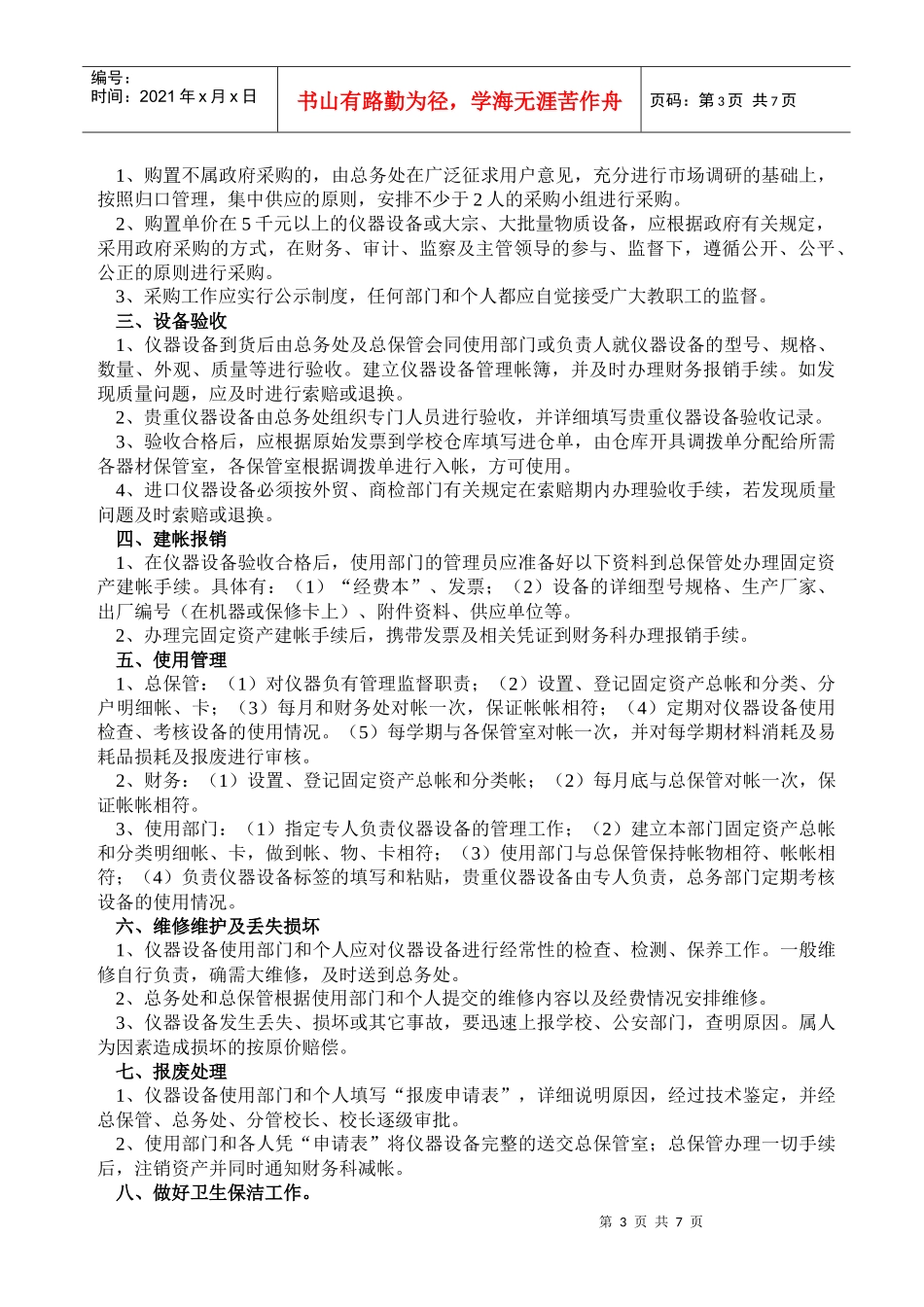 敢于新华中学总务处规章制度_第3页