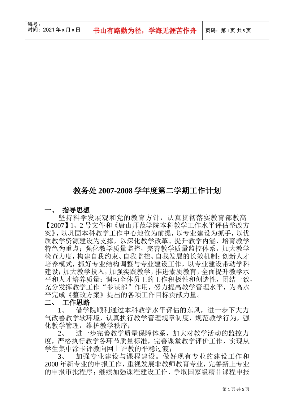 教务处年度第二学期工作计划_第1页