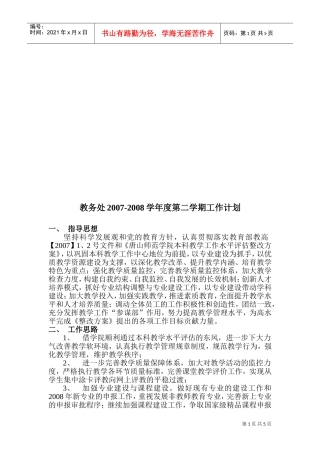 教务处年度第二学期工作计划