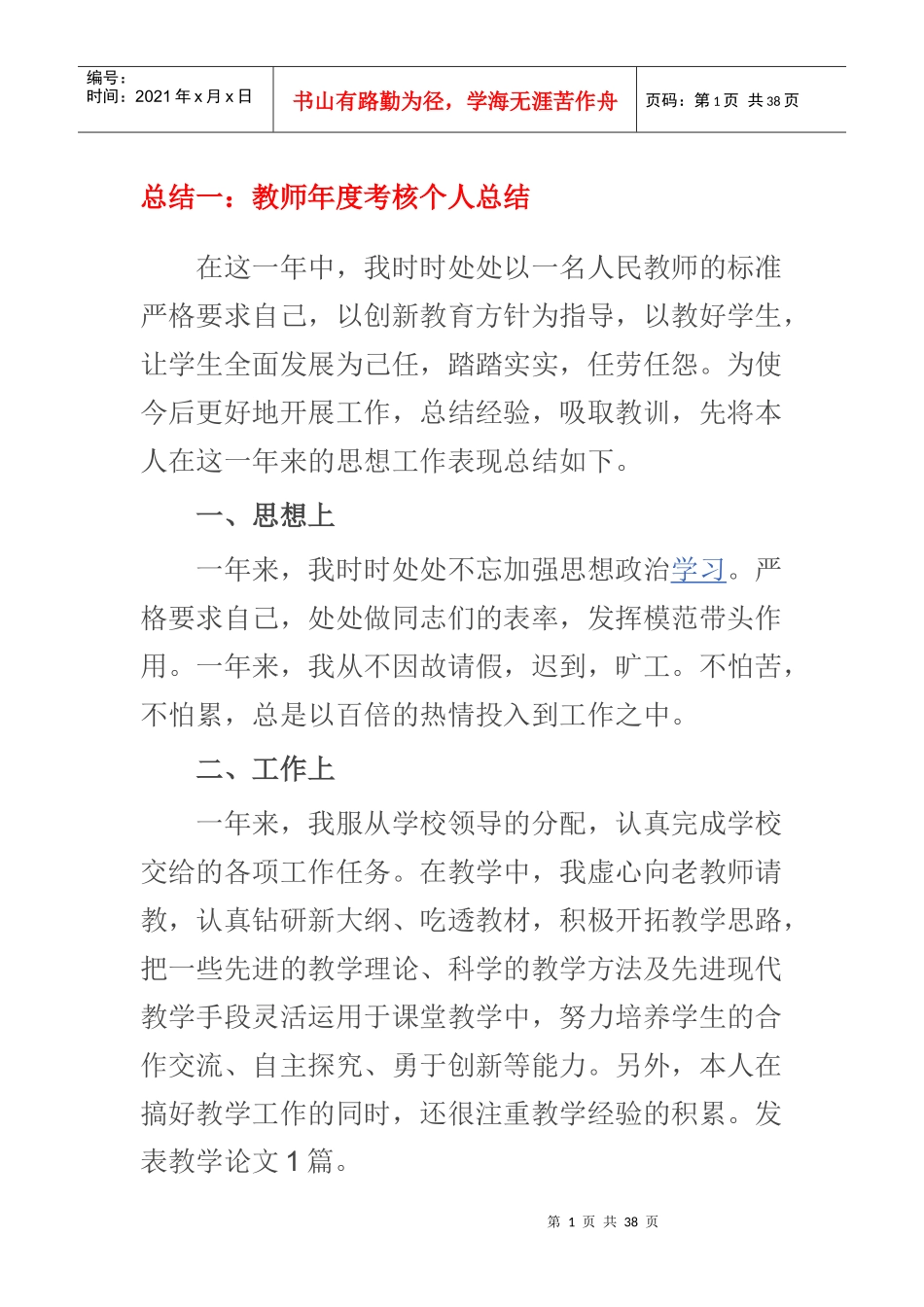 教师年度考核个人总结（DOC37页）_第1页