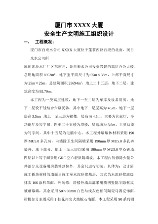 某大厦安全生产文明施工组织设计