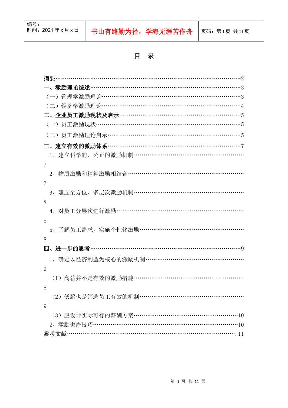 摘要企业的可持续发展取决于企业所拥有的员工_第1页