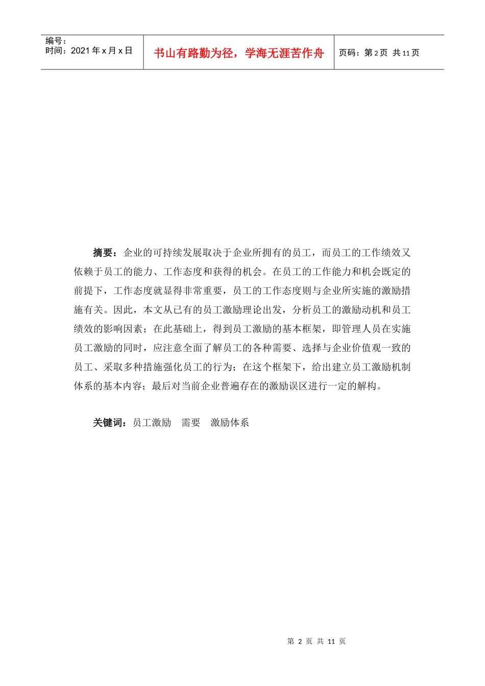 摘要企业的可持续发展取决于企业所拥有的员工_第2页