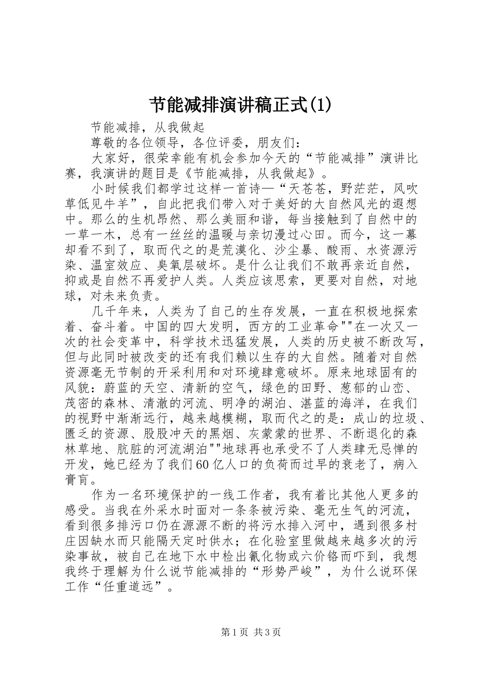 节能减排演讲稿正式_第1页