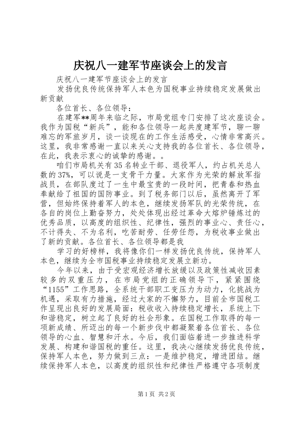 庆祝八一建军节座谈会上的发言稿_第1页