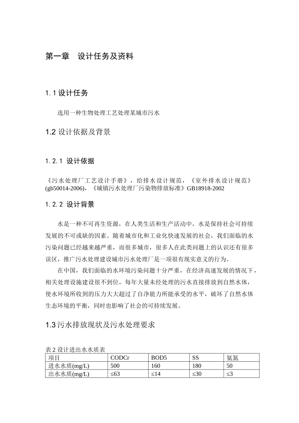 某城市污水处理工艺设计_第3页