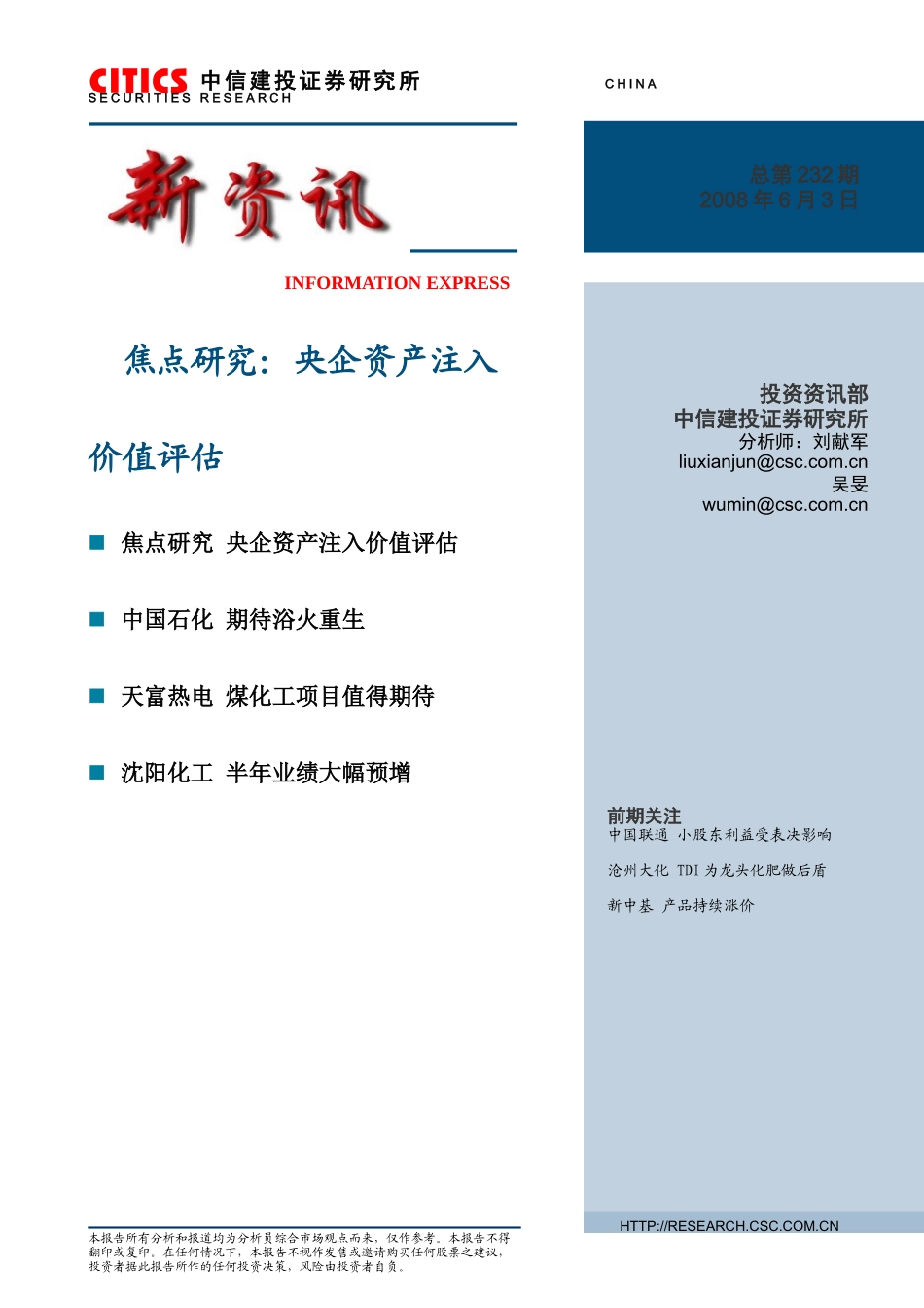 新资讯（第232期）-央企资产注入价值评_第1页