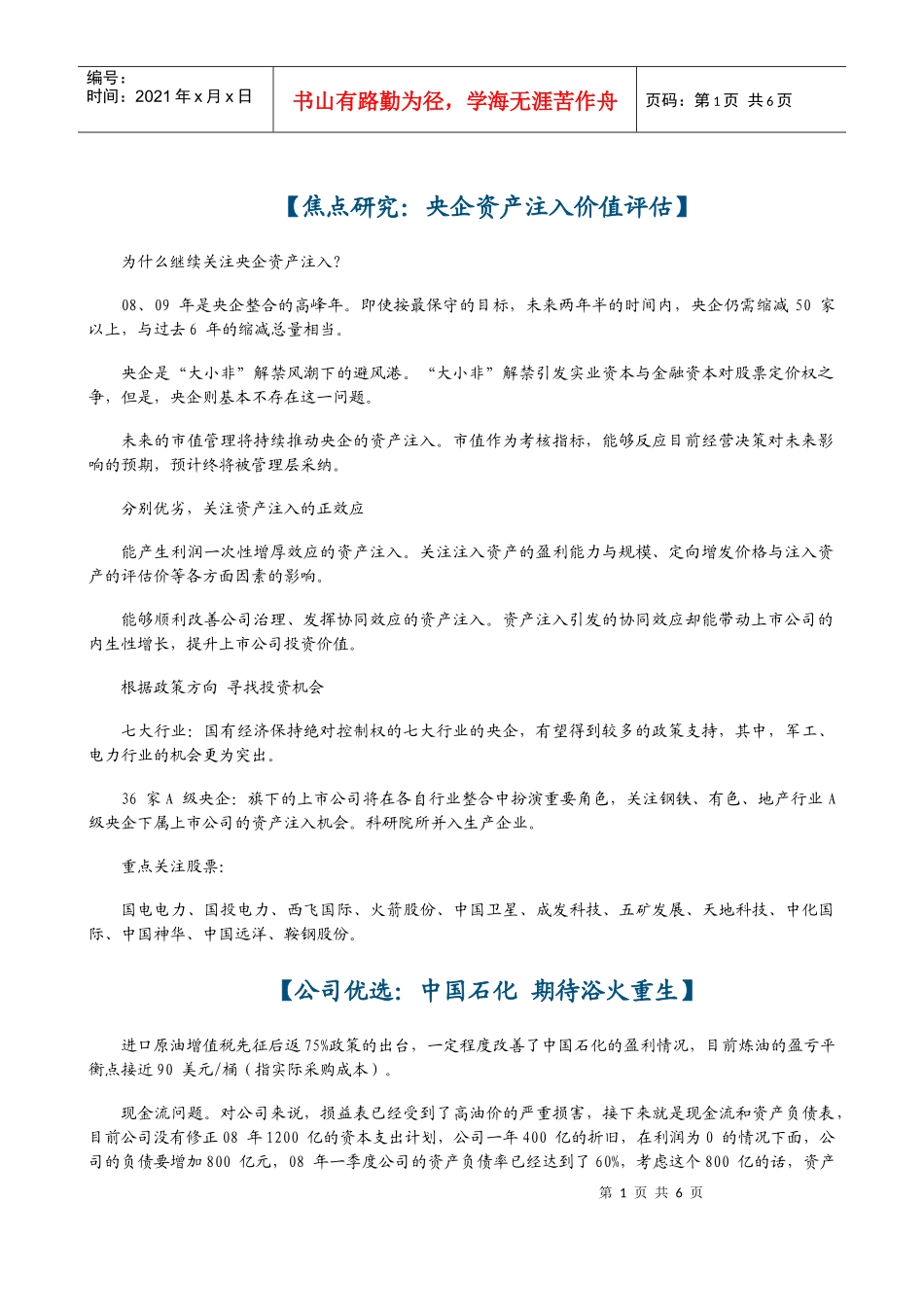 新资讯（第232期）-央企资产注入价值评_第2页