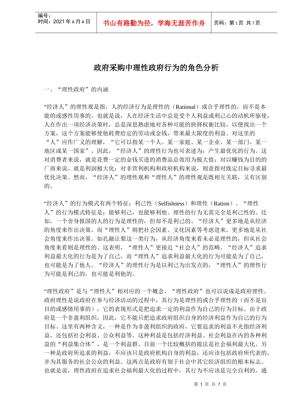政府采购中理性政府行为的角色分析(doc 11)_第1页