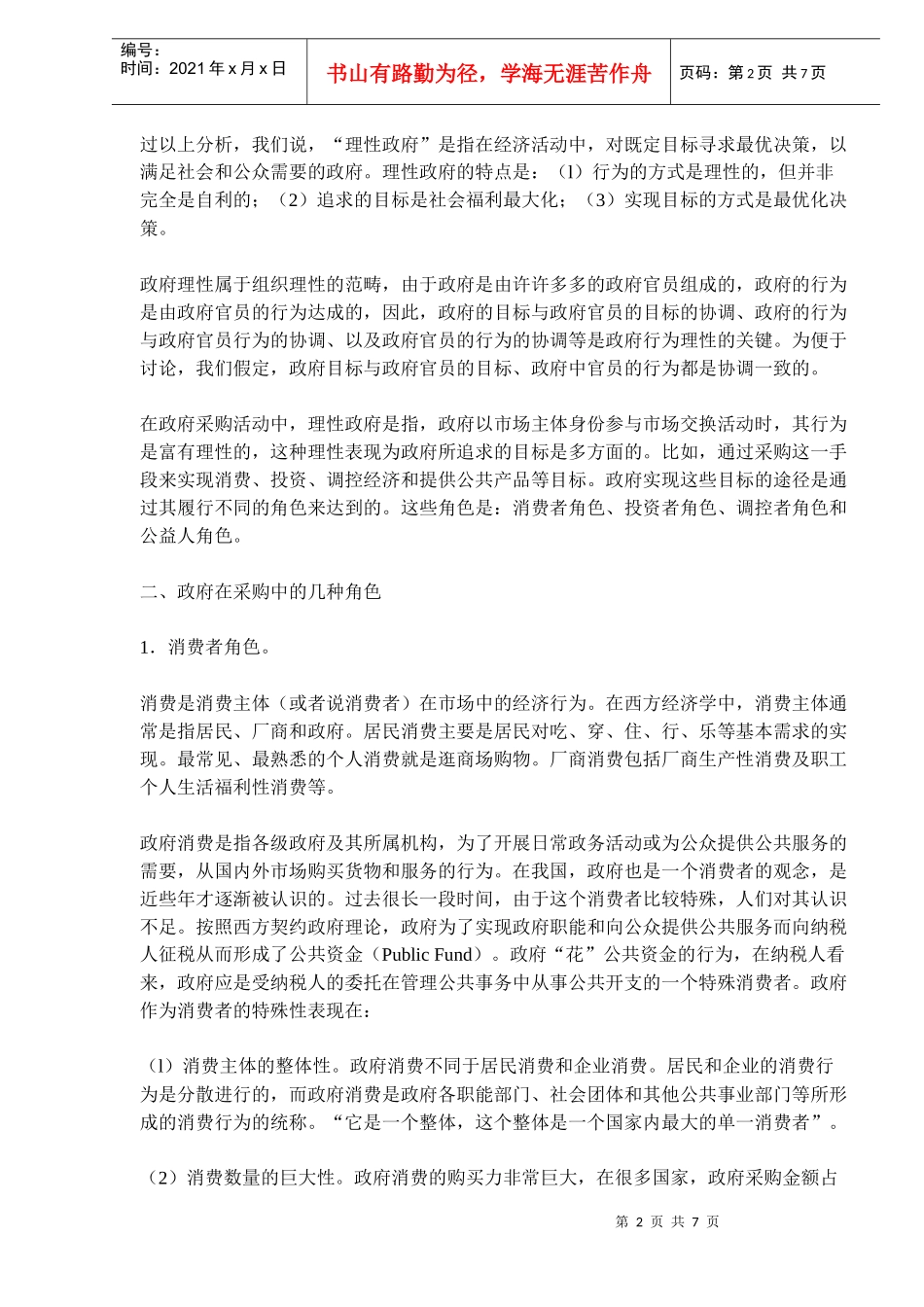 政府采购中理性政府行为的角色分析(doc 11)_第2页