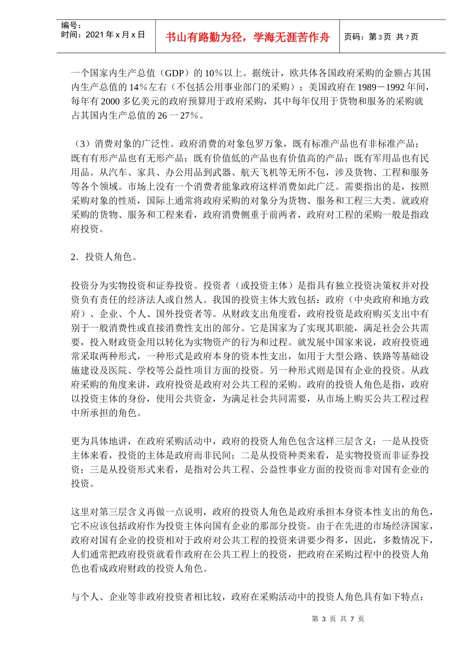 政府采购中理性政府行为的角色分析(doc 11)_第3页