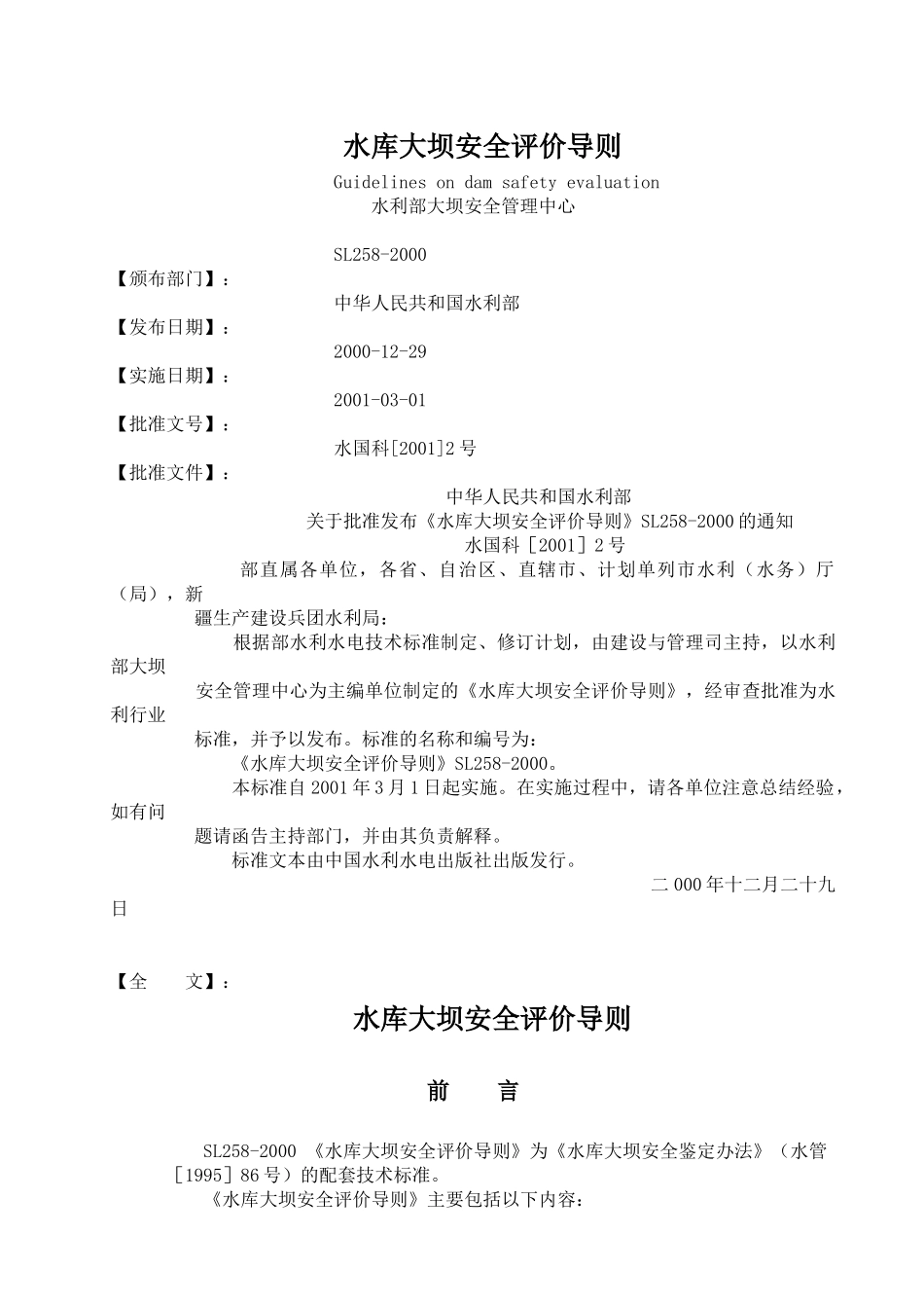 SL258-XXXX_水库大坝安全评价导则_第1页