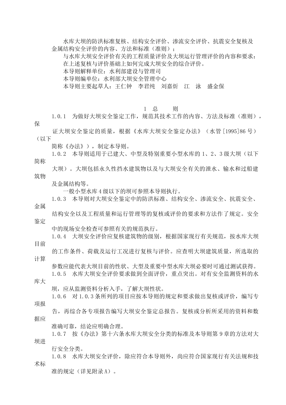 SL258-XXXX_水库大坝安全评价导则_第2页