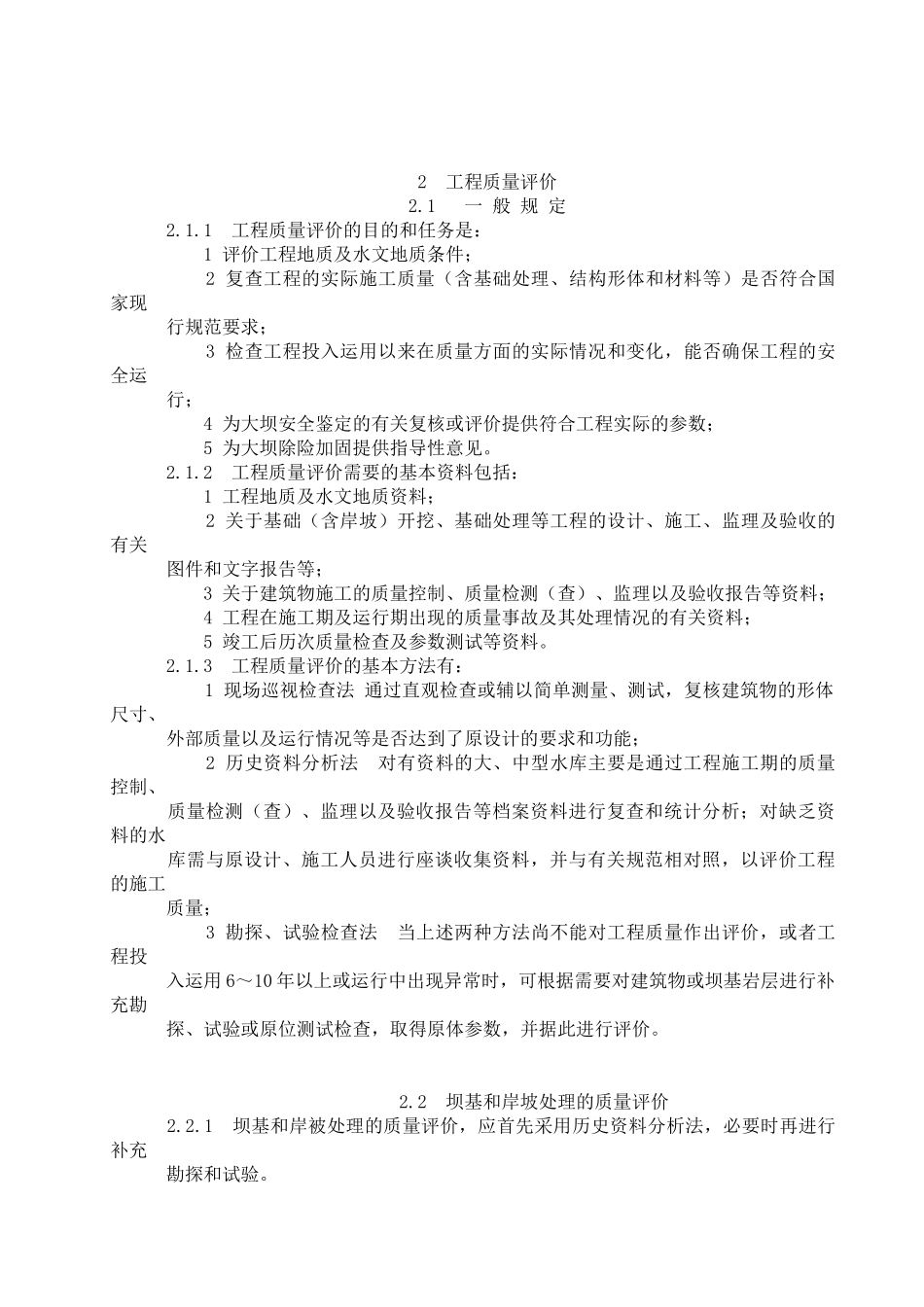 SL258-XXXX_水库大坝安全评价导则_第3页