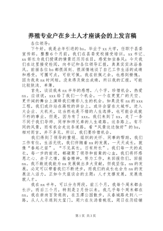 养殖专业户在乡土人才座谈会的上发言稿范文