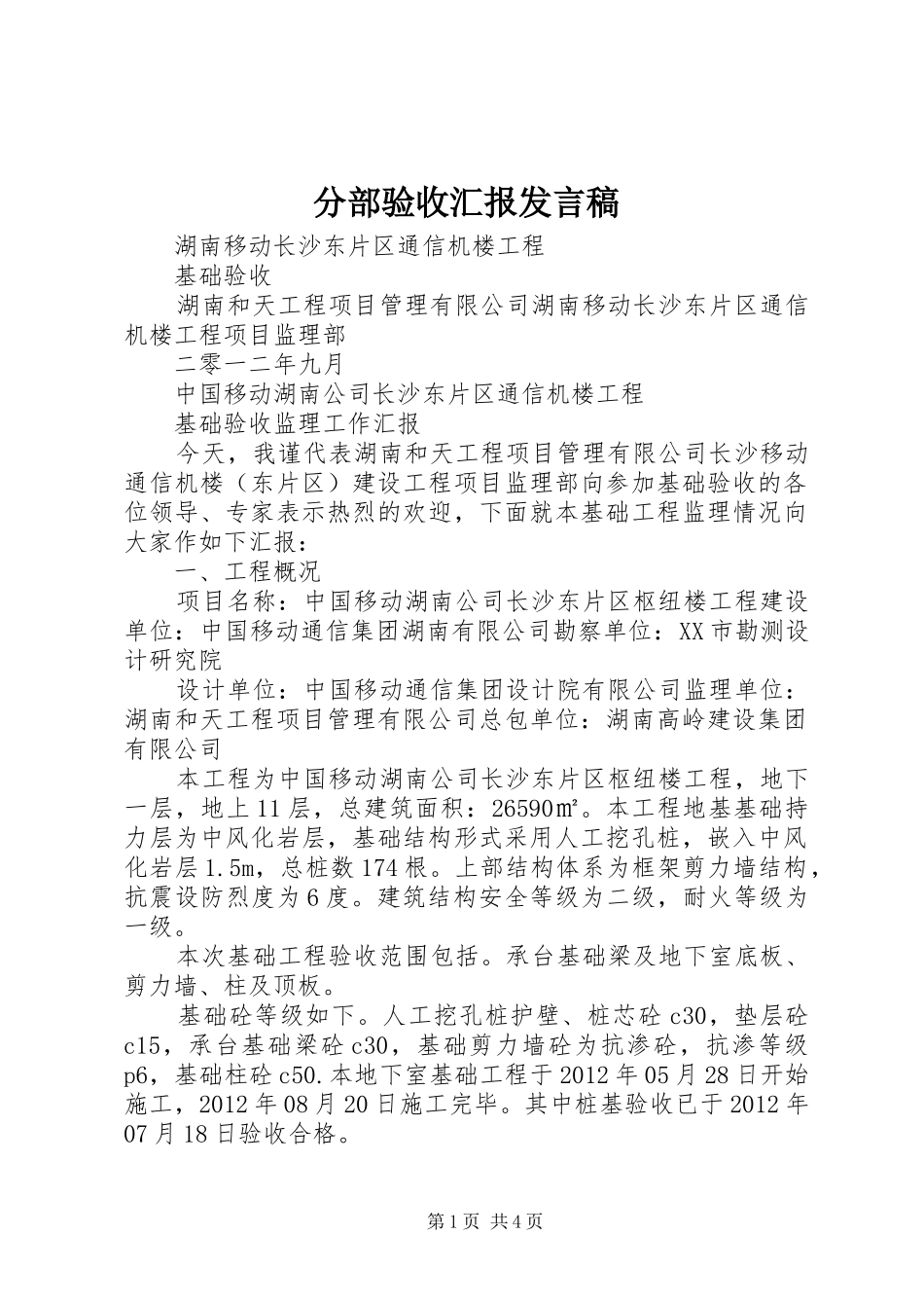 分部验收汇报发言稿范文_第1页