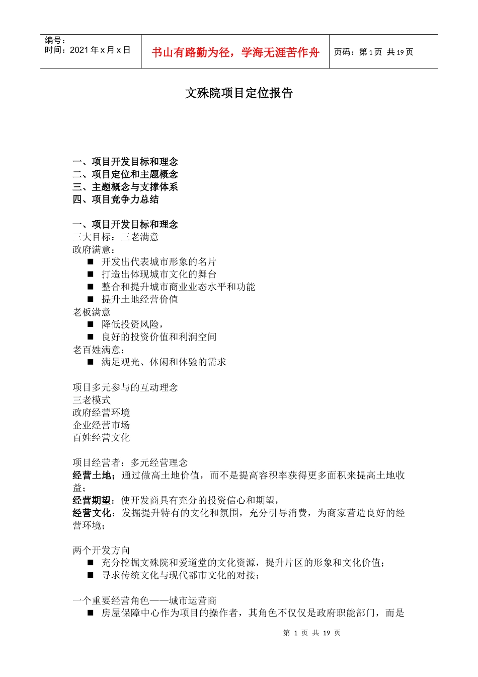 文殊院项目定位报告_第1页