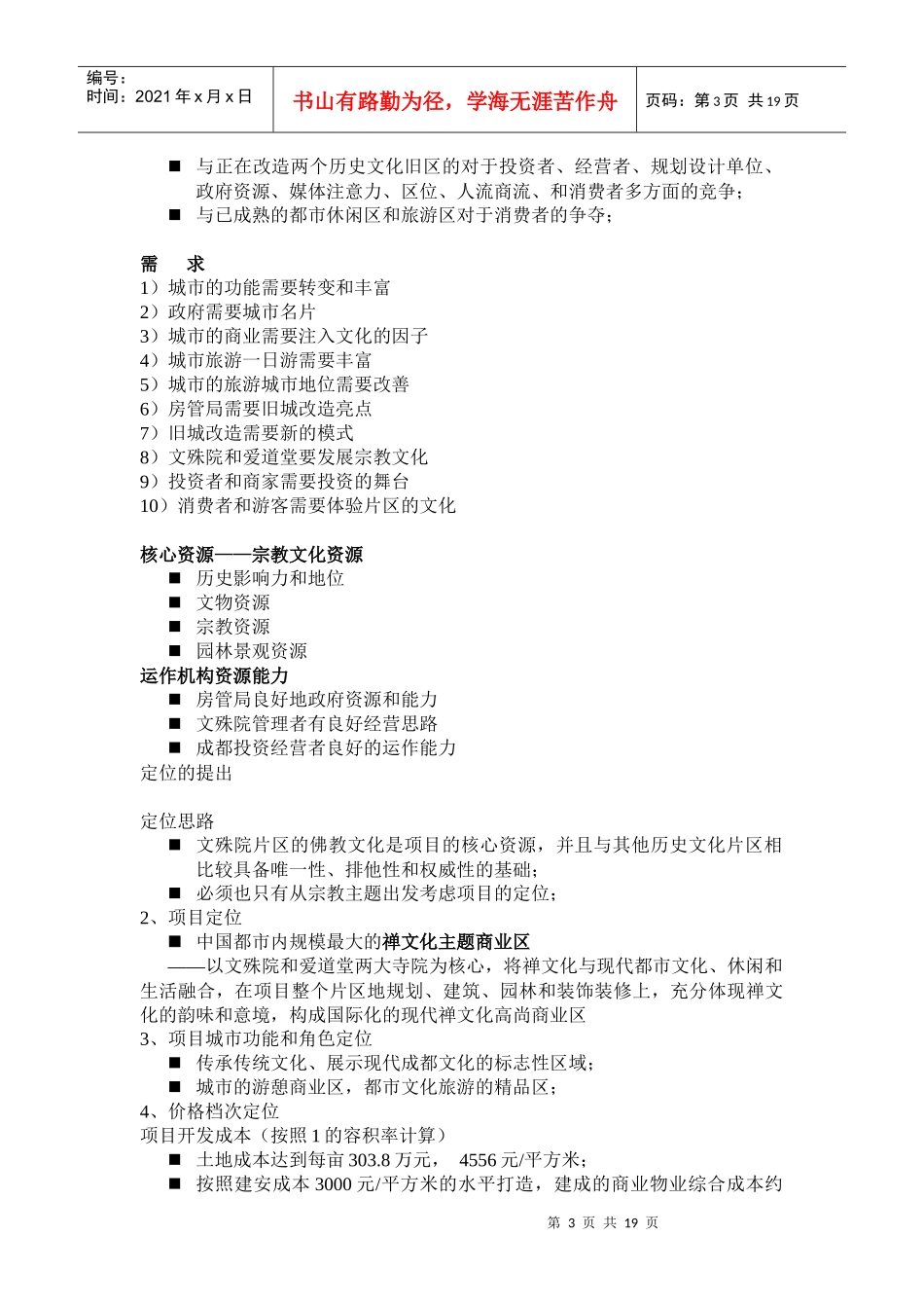 文殊院项目定位报告_第3页