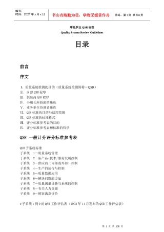 摩托罗拉公司QSR标准分析