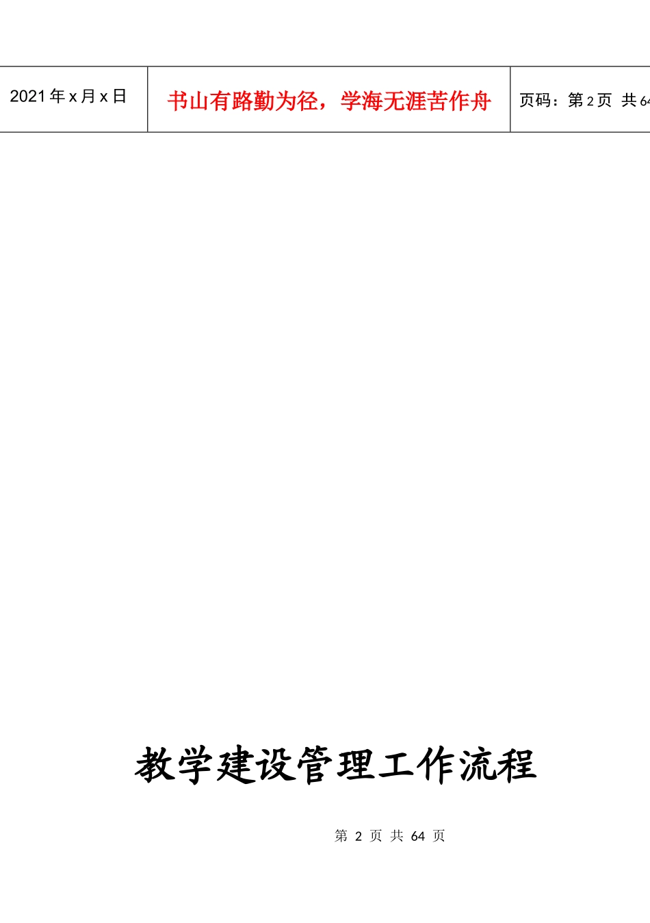 教育行业教学建设管理工作流程_第2页
