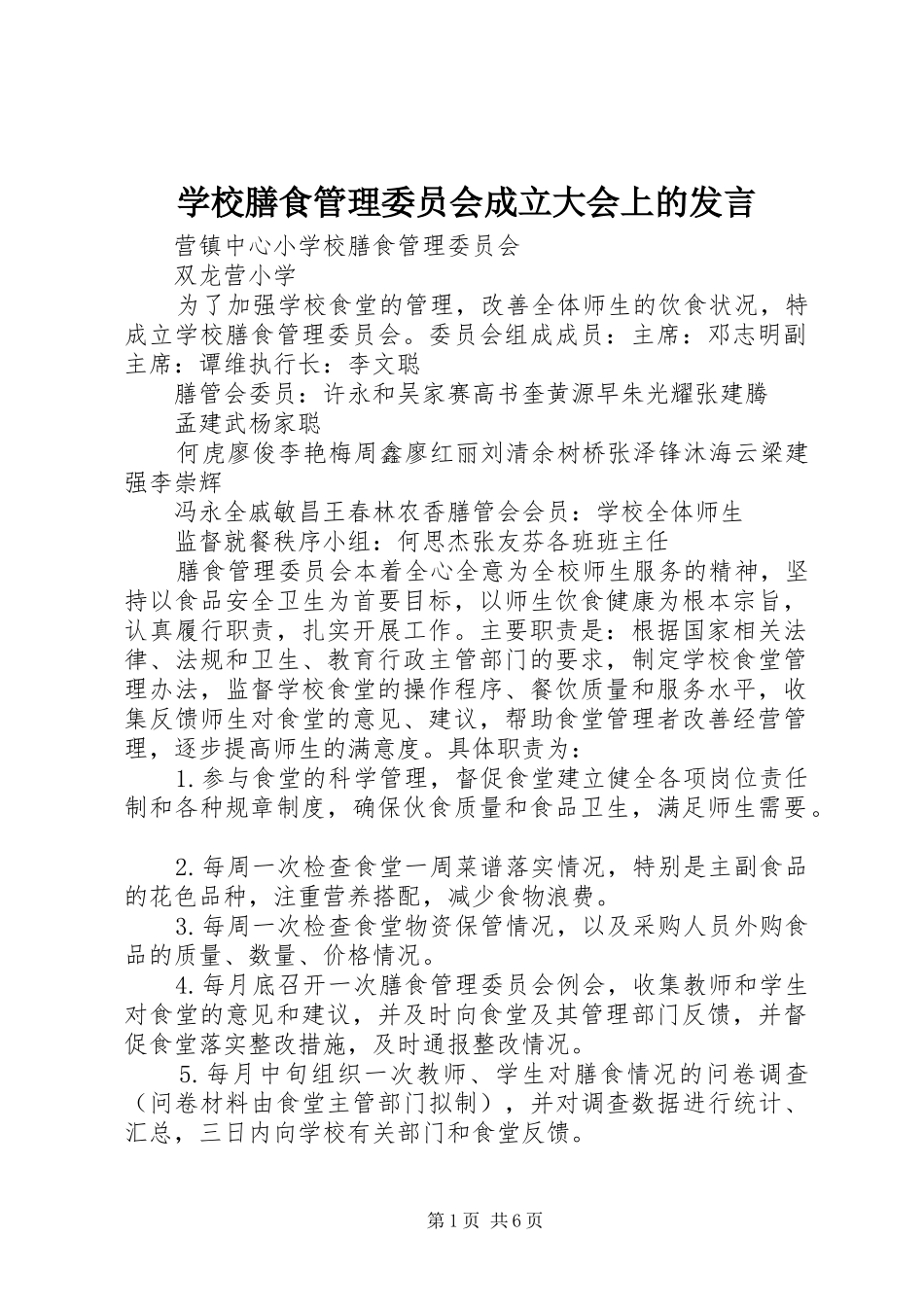 学校膳食管理委员会成立大会上的发言稿 (2)_第1页