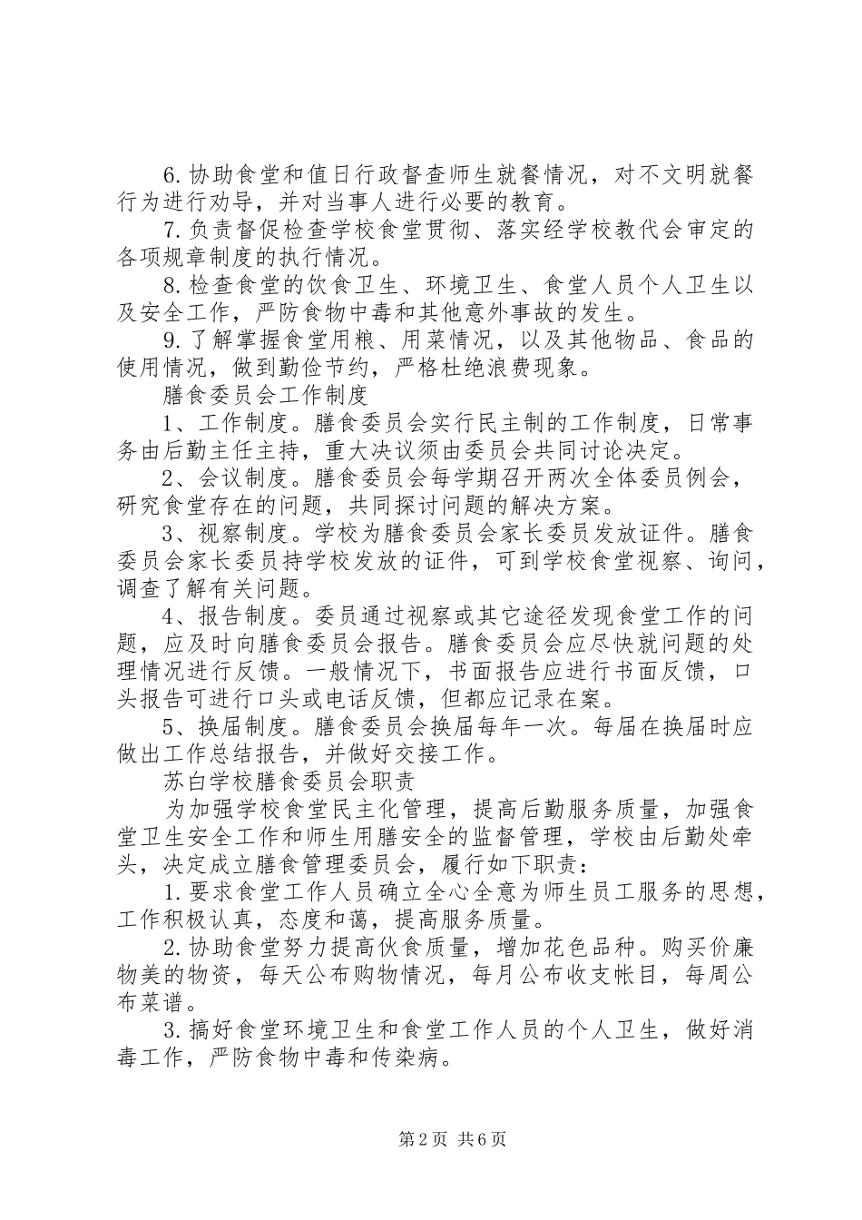 学校膳食管理委员会成立大会上的发言稿 (2)_第2页