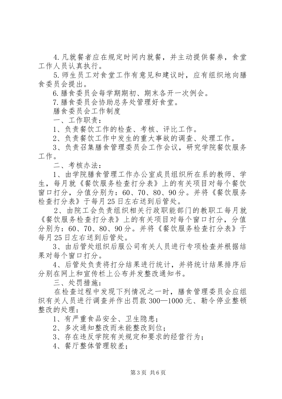学校膳食管理委员会成立大会上的发言稿 (2)_第3页