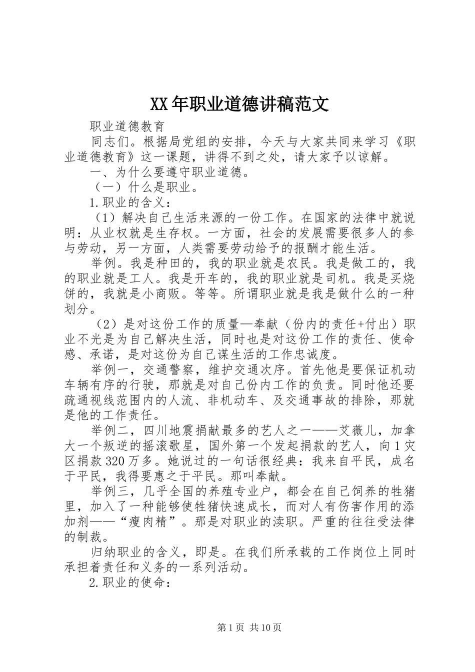 XX年职业道德演讲稿范文_第1页
