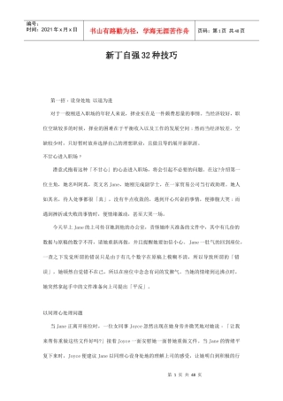 新丁自强三十二种技巧