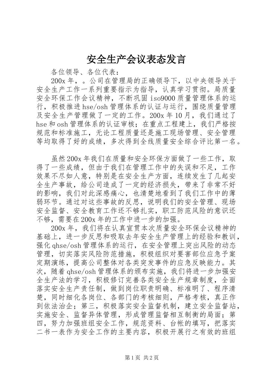 安全生产会议表态发言稿 (2)_第1页