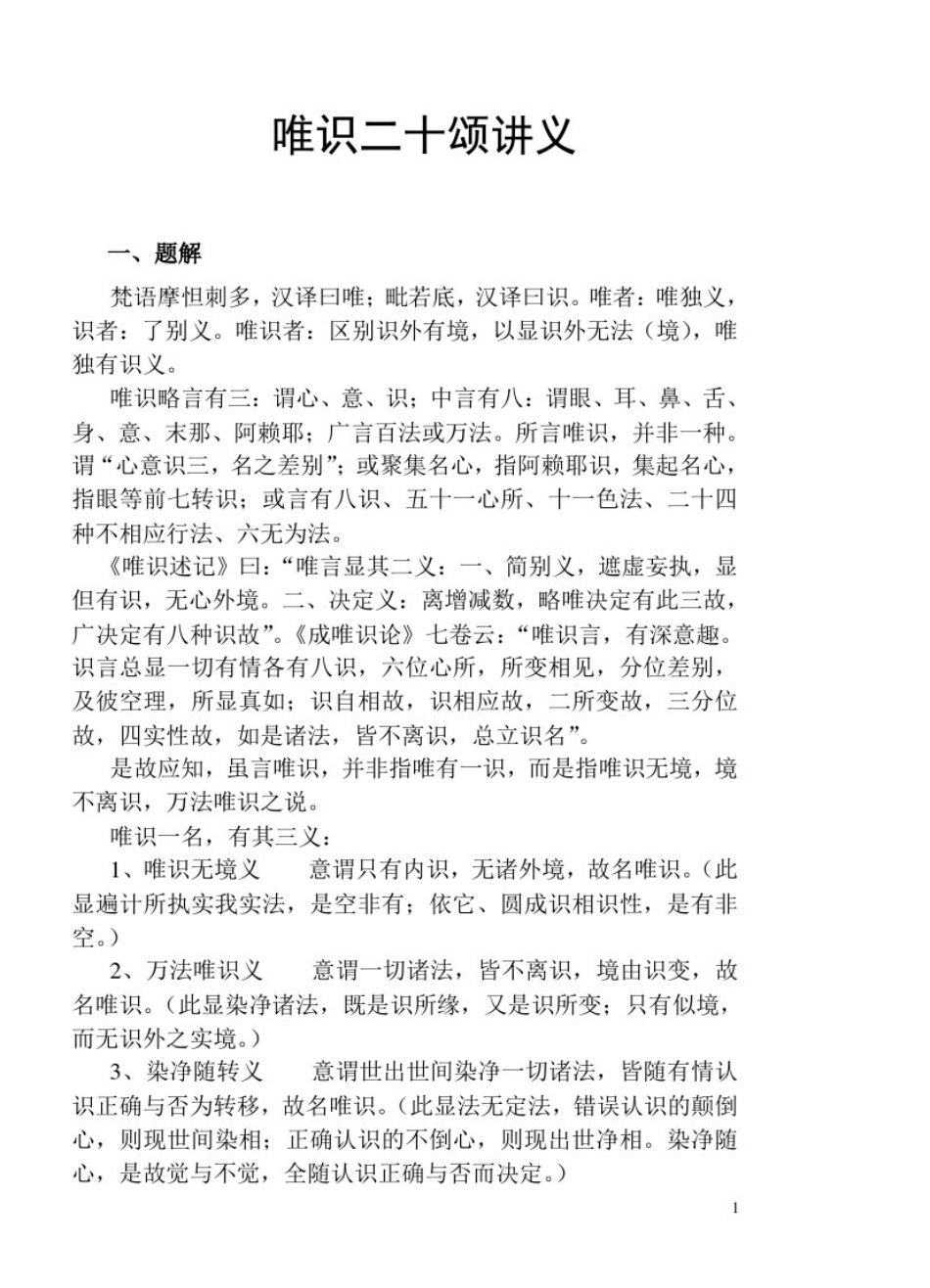 唯识二十颂讲义唐思鹏_第1页