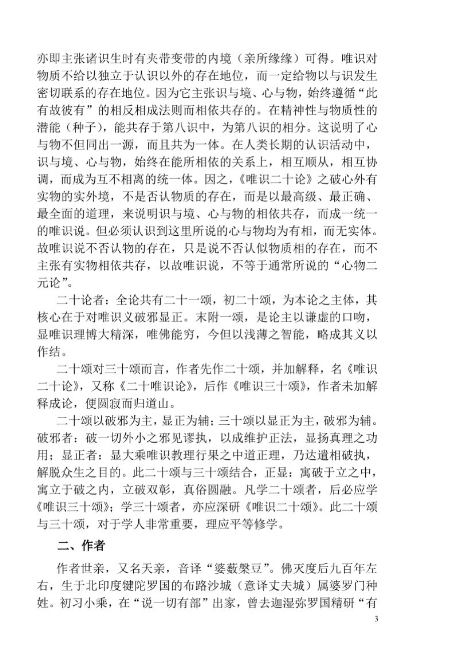 唯识二十颂讲义唐思鹏_第3页