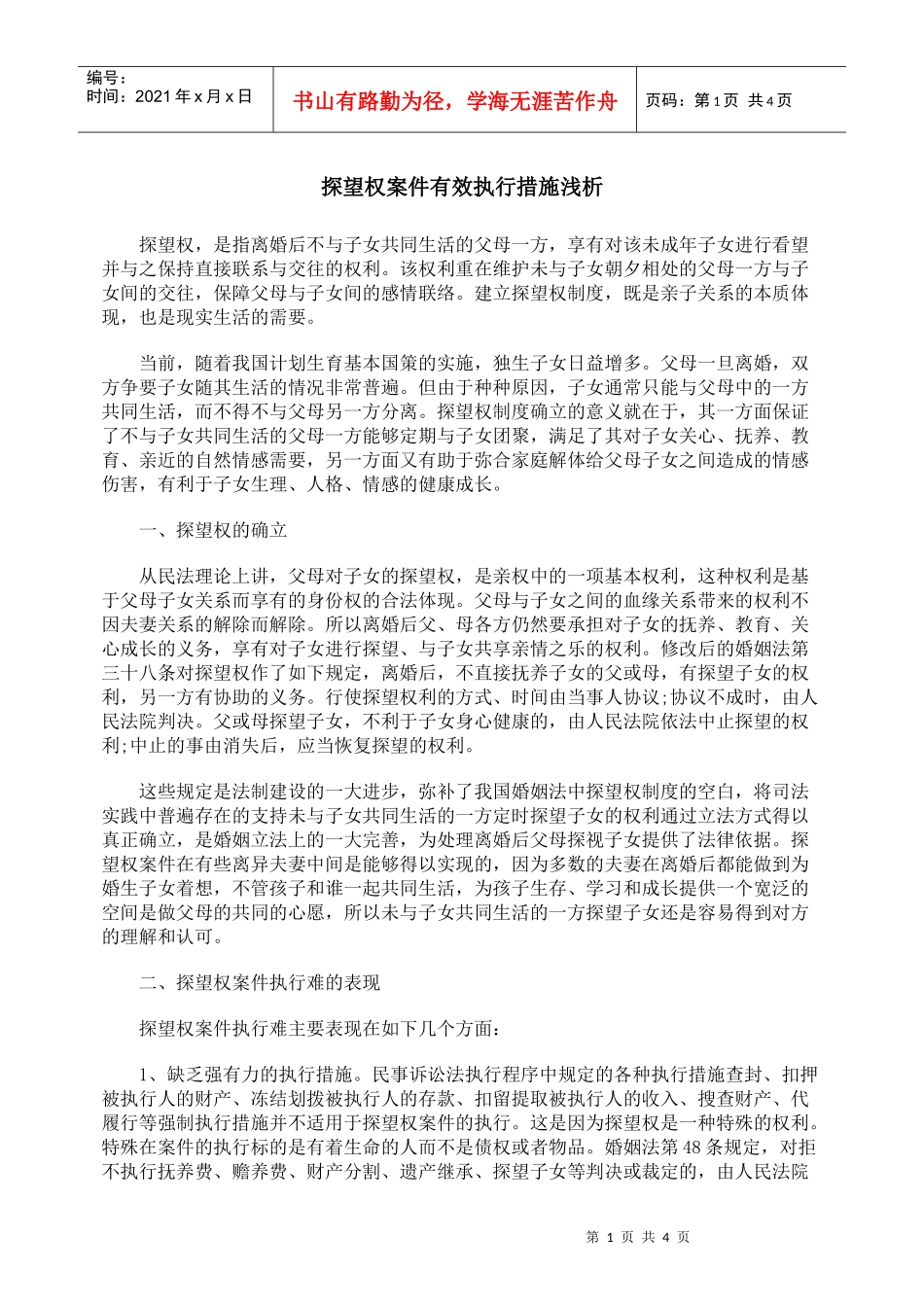 探望权案件有效执行措施浅析_第1页