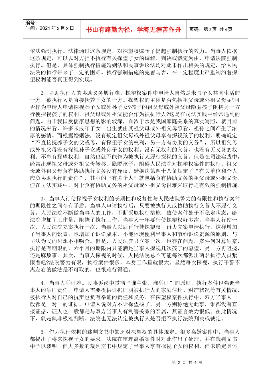 探望权案件有效执行措施浅析_第2页