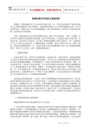 探望权案件有效执行措施浅析