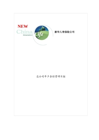 新华人寿保险公司早餐会经营手册